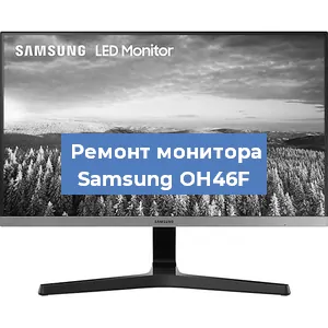 Ремонт монитора Samsung OH46F в Ижевске